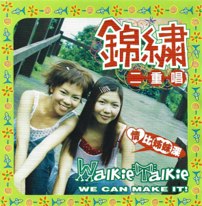 錦繡二重唱 (Walkie Talkie) – 情比姐妹深 (CD)