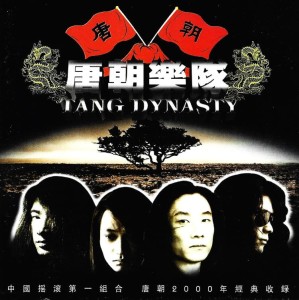 唐朝 (Tang Dynasty) – 花儿为什么这样红 (CD)