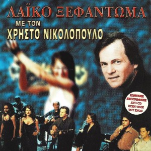 Various – Λαϊκό Ξεφάντωμα Με Τον Χρήστο Νικολόπουλο (2CD)