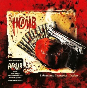 Наив (Naїve) – Обратная Сторона Любвиs (CD)