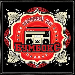 Бумбокс (Boombox) – Середній Вік (CD)