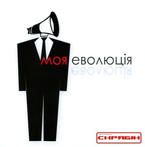 Скрябін (Skriabin) – Моя Еволюція (CD)