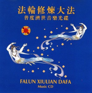 法輪修煉大法 普度濟世音樂光碟 = Falun Xiulian Dafa Music (CD) 